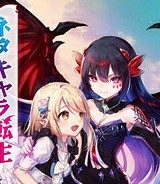 ネタキャラ転生とかあんまりだ！ (Raw – Free)