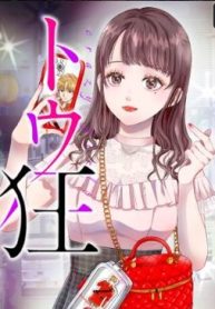 トウ狂女子図鑑 ～普通じゃ足りない私たち～ (Raw – Free)