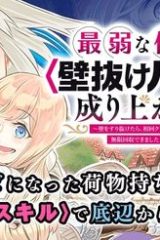 最弱な僕は＜壁抜けバグ＞で成り上がる～壁をすり抜けたら、初回クリア報酬を無限回収できました！～ (Raw – Free)