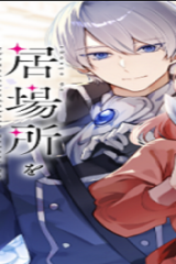 居場所を奪われ続けた私はどこに行けばいいのでしょうか (Raw – Free)