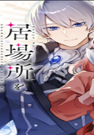 居場所を奪われ続けた私はどこに行けばいいのでしょうか (Raw – Free)