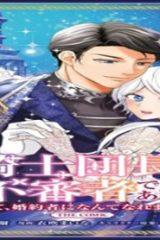 騎士団長! 私は不審者ではありません! まして、婚約者になんてなれません! The Comic (Raw – Free)