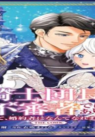 騎士団長! 私は不審者ではありません! まして、婚約者になんてなれません! The Comic (Raw – Free)