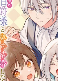 訳あり伯爵様と契約結婚したら、義娘（六歳）の契約母になってしまいました。 (Raw – Free)