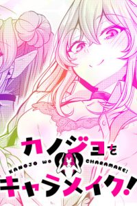 カノジョをキャラメイク！ (Raw – Free)