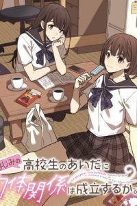 幼なじみの高校生のあいだに肉体関係は成立するか。 (Raw – Free)