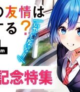 男女の友情は成立する？（いや、しないっ!!） (Raw – Free)