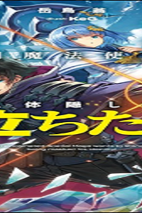 転生した空間魔法使いは正体隠して目立ちたい！ (Raw – Free)