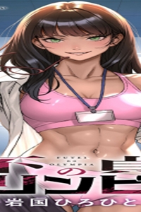 不貞のオリンピア (Raw – Free)