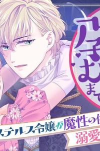 契約期間は孕むまで　貧乏ステルス令嬢が魔性の侯爵様の溺愛妻になりまして！？ (Raw – Free)