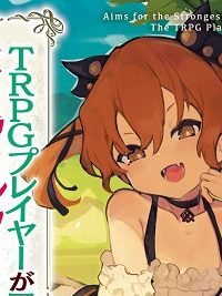Ｔｒｐｇプレイヤーが異世界で最強ビルドを目指す 　～ヘンダーソン氏の福音を～ (Raw – Free)