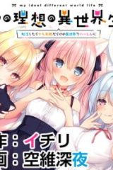 ボクの理想の異世界生活 ～転生したらケモ耳娘だらけの世界でハーレムに～ (Raw – Free)