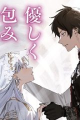 黒狼王と白銀の贄姫ー辺境の地で最愛を得るー (Raw – Free)