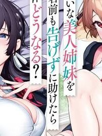男嫌いな美人姉妹を名前も告げずに助けたら一体どうなる? (Raw – Free)