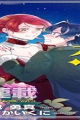 夜明けの貴公子は行き遅れの太陽に恋焦がれる The Comic (Raw – Free)