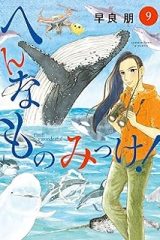 へんなものみっけ！ (Raw – Free)