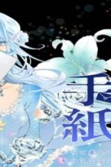追放令嬢からの手紙～かつて愛していた皆さまへ 私のことなどお忘れですか?～ (Raw – Free)