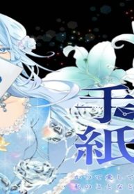 追放令嬢からの手紙～かつて愛していた皆さまへ 私のことなどお忘れですか?～ (Raw – Free)