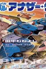 戦闘メカ ザブングル アナザー・ゲイル (Raw – Free)