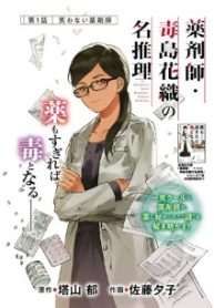 薬剤師・毒島花織の名推理 (Raw – Free)
