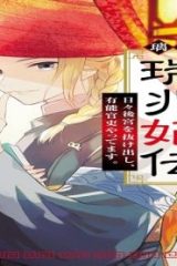 璃寛皇国ひきこもり瑞兆妃伝 日々後宮を抜け出し、有能官吏やってます。 (Raw – Free)
