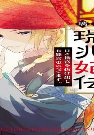 璃寛皇国ひきこもり瑞兆妃伝 日々後宮を抜け出し、有能官吏やってます。 (Raw – Free)