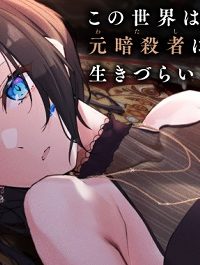 元暗殺者、転生して貴族の令嬢になりました。 (Raw – Free)