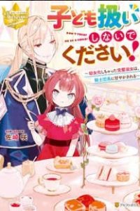 子ども扱いしないでください! ～幼女化しちゃった完璧淑女は、騎士団長に甘やかされる～ (Raw – Free)
