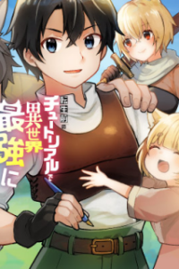 転生前のチュートリアルで異世界最強になりました。 準備し過ぎて第二の人生はイージーモードです！ (Raw – Free)