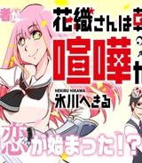 花織さんは転生しても喧嘩がしたい (Raw – Free)