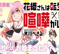 花織さんは転生しても喧嘩がしたい (Raw – Free)