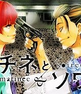 マチネとソワレ (Raw – Free)
