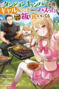 ダンジョンキャンパーの俺、ギャル配信者を助けたらバズった上に毎日ギャルが飯を食いにくる (Raw – Free)