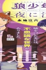 狼少年は夜に泣く (Raw – Free)