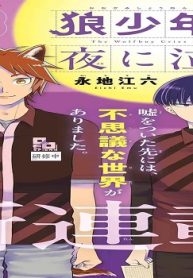 狼少年は夜に泣く (Raw – Free)