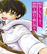 極振り拒否して手探りスタート！　特化しないヒーラー、仲間と別れて旅に出る (Raw – Free)