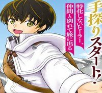 極振り拒否して手探りスタート！　特化しないヒーラー、仲間と別れて旅に出る (Raw – Free)