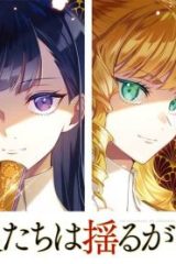 悪役令嬢たちは揺るがない (Raw – Free)