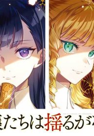 悪役令嬢たちは揺るがない (Raw – Free)