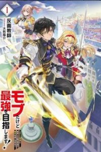 モブだけど最強を目指します！～ゲーム世界に転生した俺は自由に強さを追い求める～ (Raw – Free)