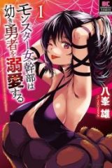 モンスター女幹部は幼き勇者を溺愛する (Raw – Free)