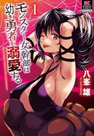 モンスター女幹部は幼き勇者を溺愛する (Raw – Free)