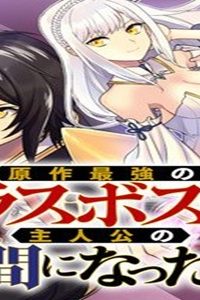 原作最強のラスボスが主人公の仲間になったら? (Raw – Free)