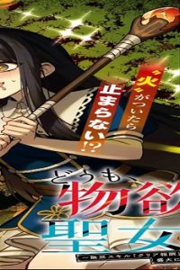 どうも、物欲の聖女です ~無双スキル「クリア報酬」で 盛大に勘違いされました~ (Raw – Free)