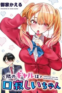 隣のギャルは口寂しいちゃん (Raw – Free)