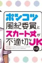ポンコツ風紀委員とスカート丈が不適切なjkの話 (Raw – Free)