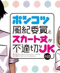 ポンコツ風紀委員とスカート丈が不適切なjkの話 (Raw – Free)