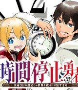 時間停止勇者 (Raw – Free)