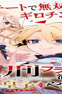 処刑フラグ満載の嫌われ皇子のやり直し (Raw – Free)