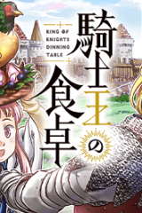 騎士王の食卓 (Raw – Free)